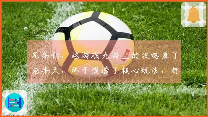 兄弟们,这游戏九游上的攻略看了老半天,终于摸透了核心玩法,赶紧来试试!