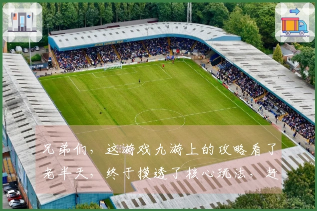 兄弟们，这游戏九游上的攻略看了老半天，终于摸透了核心玩法，赶紧来试试！